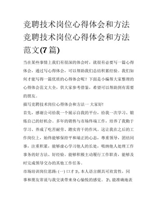竞聘技术岗位心得体会和方法 竞聘技术岗位心得体会和方法范文(7篇)