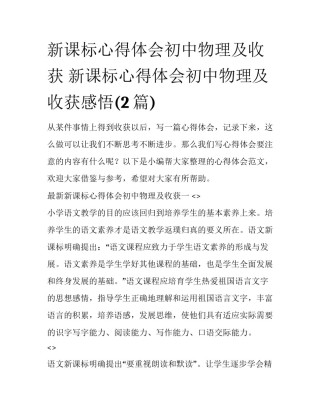 新课标心得体会初中物理及收获 新课标心得体会初中物理及收获感悟(2篇)