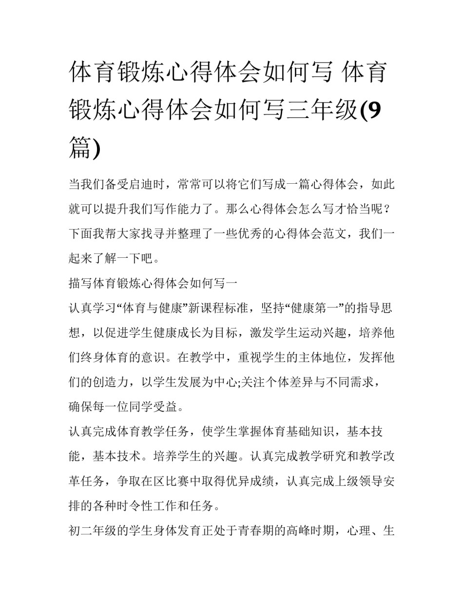 体育锻炼心得体会如何写 体育锻炼心得体会如何写三年级(9篇)_第1页