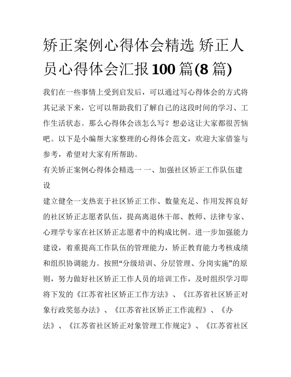 矫正案例心得体会精选 矫正人员心得体会汇报100篇(8篇)_第1页