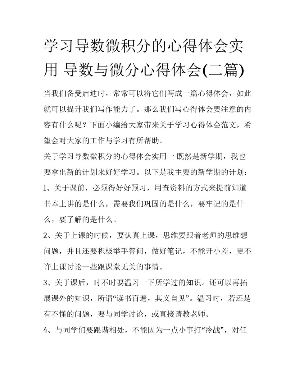 学习导数微积分的心得体会实用 导数与微分心得体会(二篇)_第1页