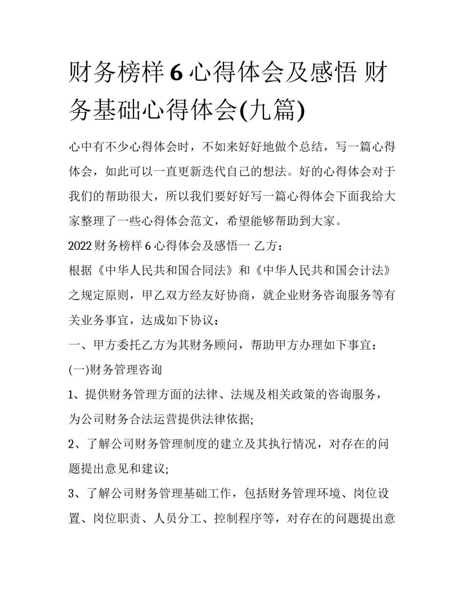 财务榜样6心得体会及感悟 财务基础心得体会(九篇)_第1页