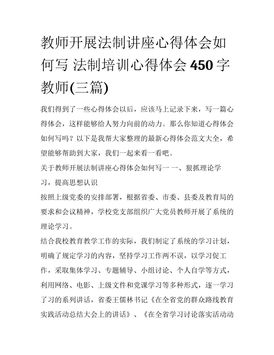 教师开展法制讲座心得体会如何写 法制培训心得体会450字教师(三篇)_第1页