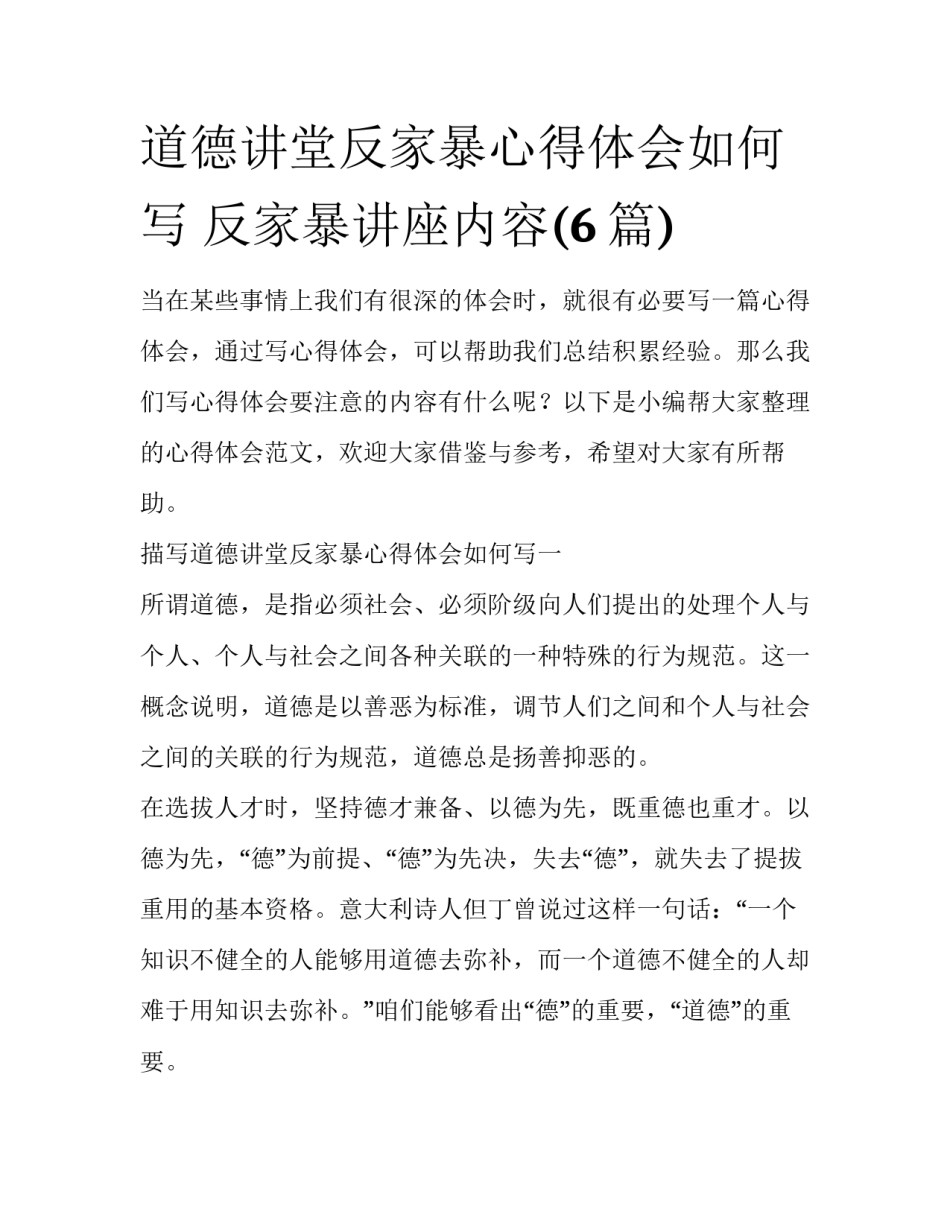 道德讲堂反家暴心得体会如何写 反家暴讲座内容(6篇)_第1页