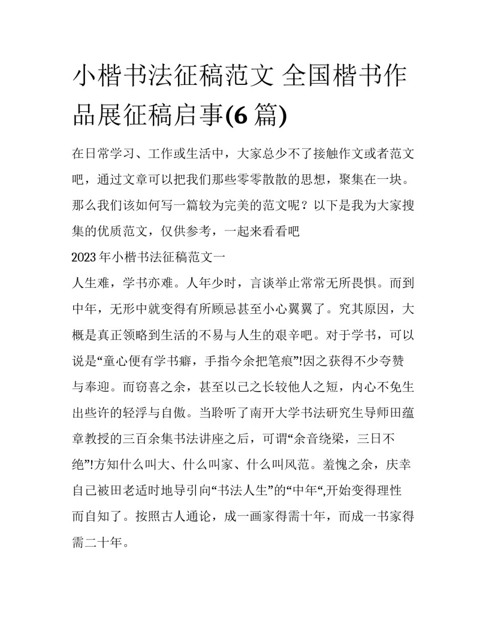 小楷书法征稿范文 全国楷书作品展征稿启事(6篇)_第1页