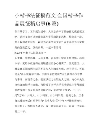 小楷书法征稿范文 全国楷书作品展征稿启事(6篇)