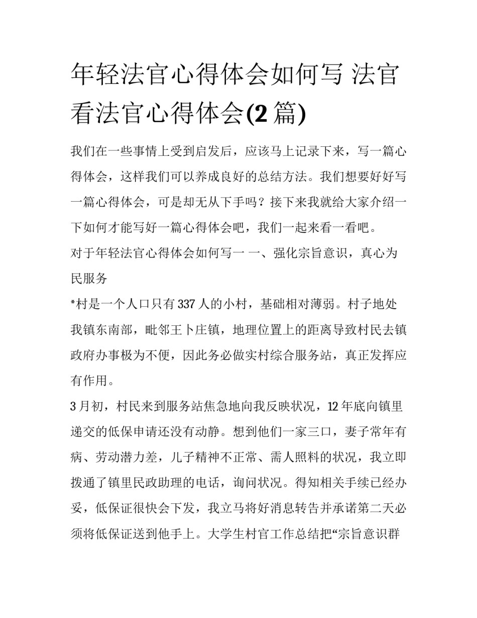 年轻法官心得体会如何写 法官看法官心得体会(2篇)_第1页