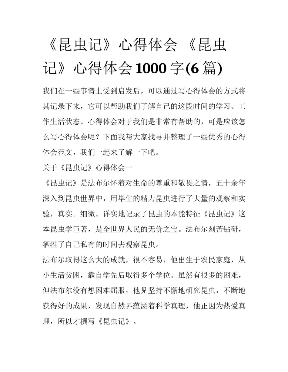 《昆虫记》心得体会 《昆虫记》心得体会1000字(6篇)_第1页