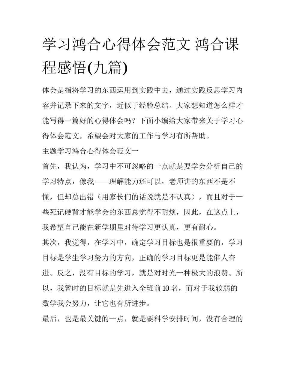 学习鸿合心得体会范文 鸿合课程感悟(九篇)_第1页