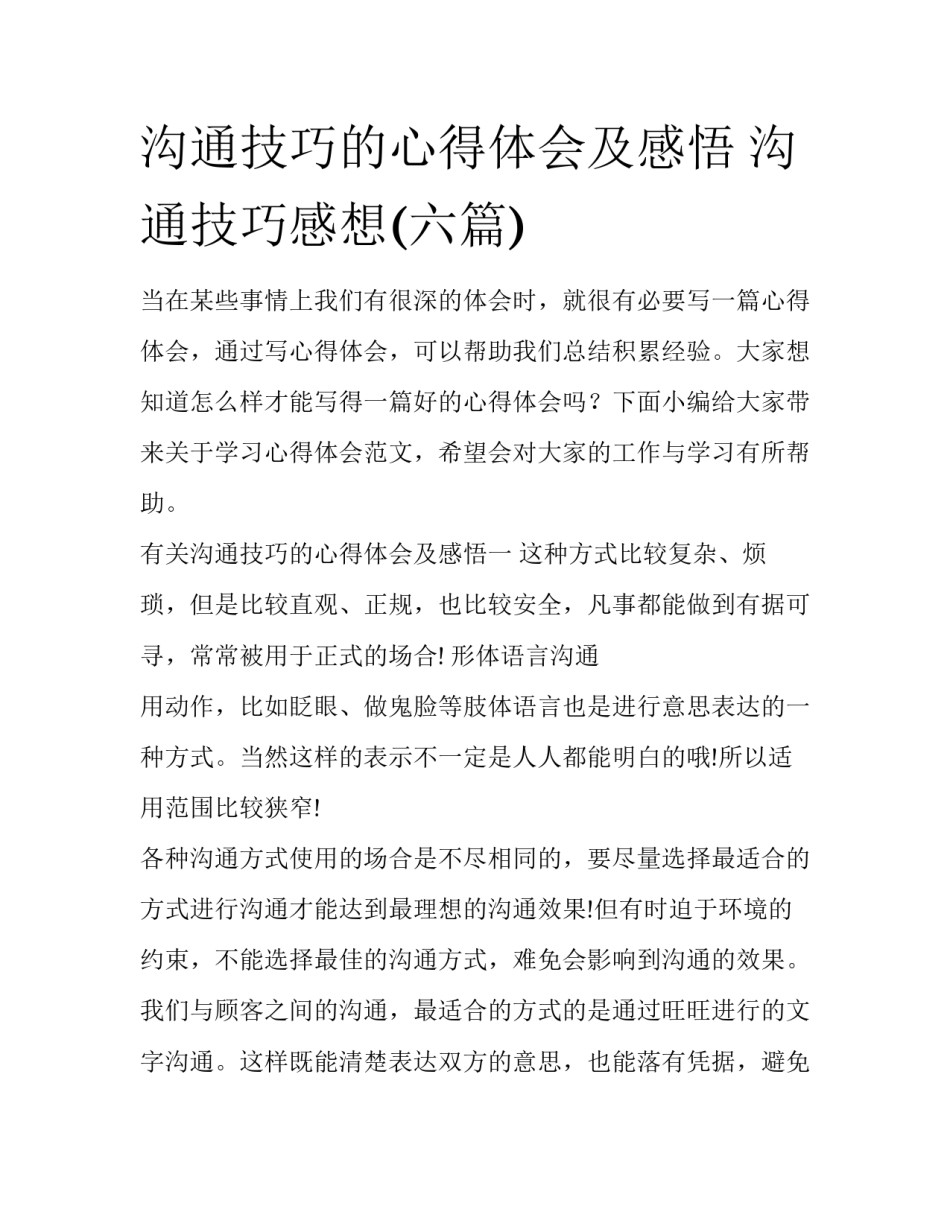 沟通技巧的心得体会及感悟 沟通技巧感想(六篇)_第1页