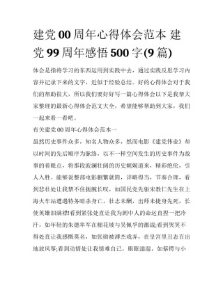 建党00周年心得体会范本 建党99周年感悟500字(9篇)