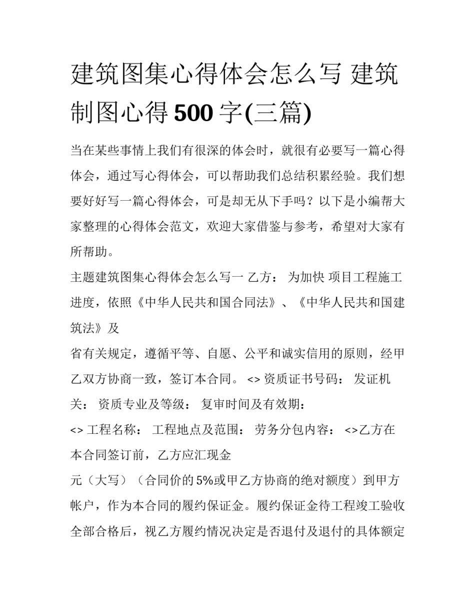 建筑图集心得体会怎么写 建筑制图心得500字(三篇)_第1页