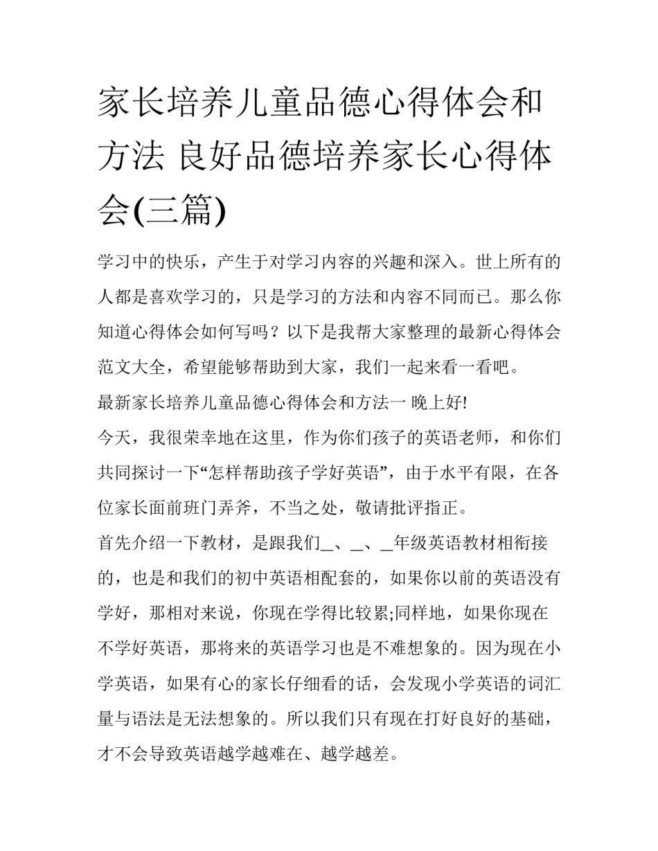 家长培养儿童品德心得体会和方法 良好品德培养家长心得体会(三篇)_第1页