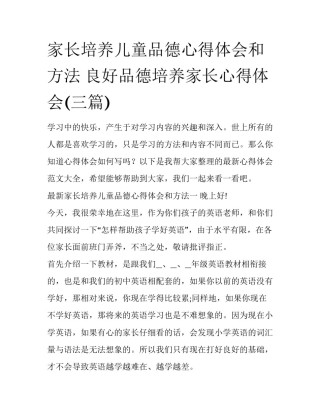 家长培养儿童品德心得体会和方法 良好品德培养家长心得体会(三篇)