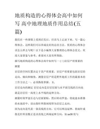 地质构造的心得体会高中如何写 高中地理地质作用总结(五篇)