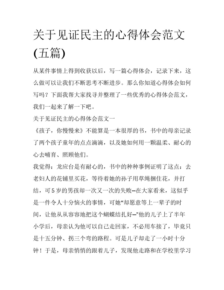 关于见证民主的心得体会范文(五篇)_第1页