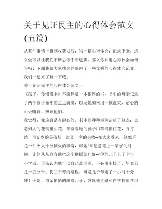 关于见证民主的心得体会范文(五篇)
