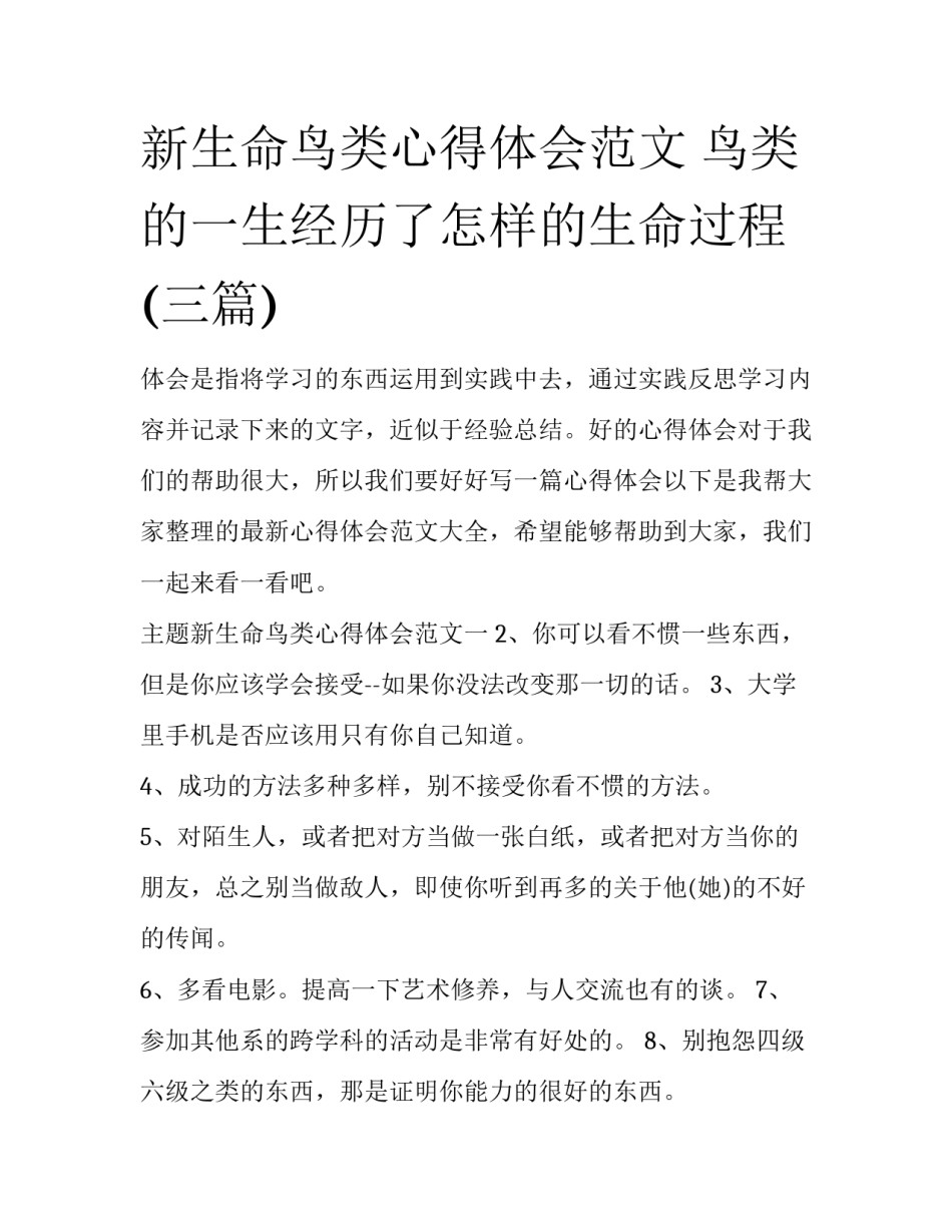 新生命鸟类心得体会范文 鸟类的一生经历了怎样的生命过程(三篇)_第1页