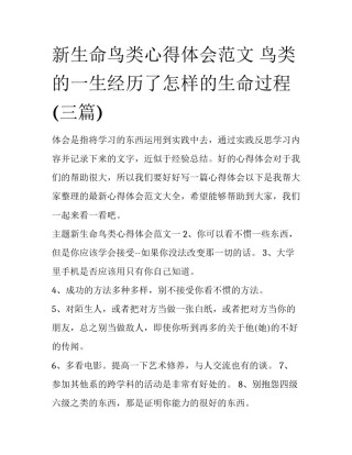 新生命鸟类心得体会范文 鸟类的一生经历了怎样的生命过程(三篇)