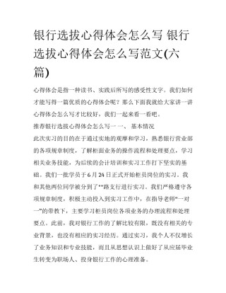 银行选拔心得体会怎么写 银行选拔心得体会怎么写范文(六篇)