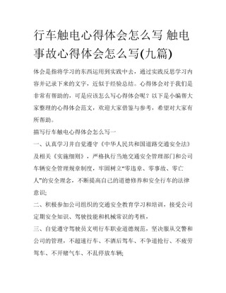 行车触电心得体会怎么写 触电事故心得体会怎么写(九篇)