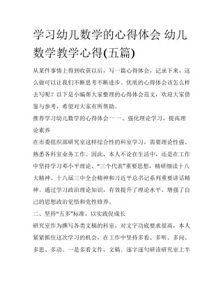 学习幼儿数学的心得体会 幼儿数学教学心得(五篇)