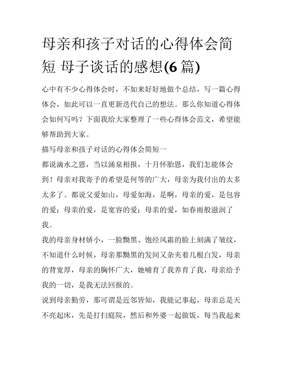 母亲和孩子对话的心得体会简短 母子谈话的感想(6篇)_第1页