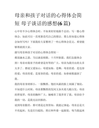 母亲和孩子对话的心得体会简短 母子谈话的感想(6篇)