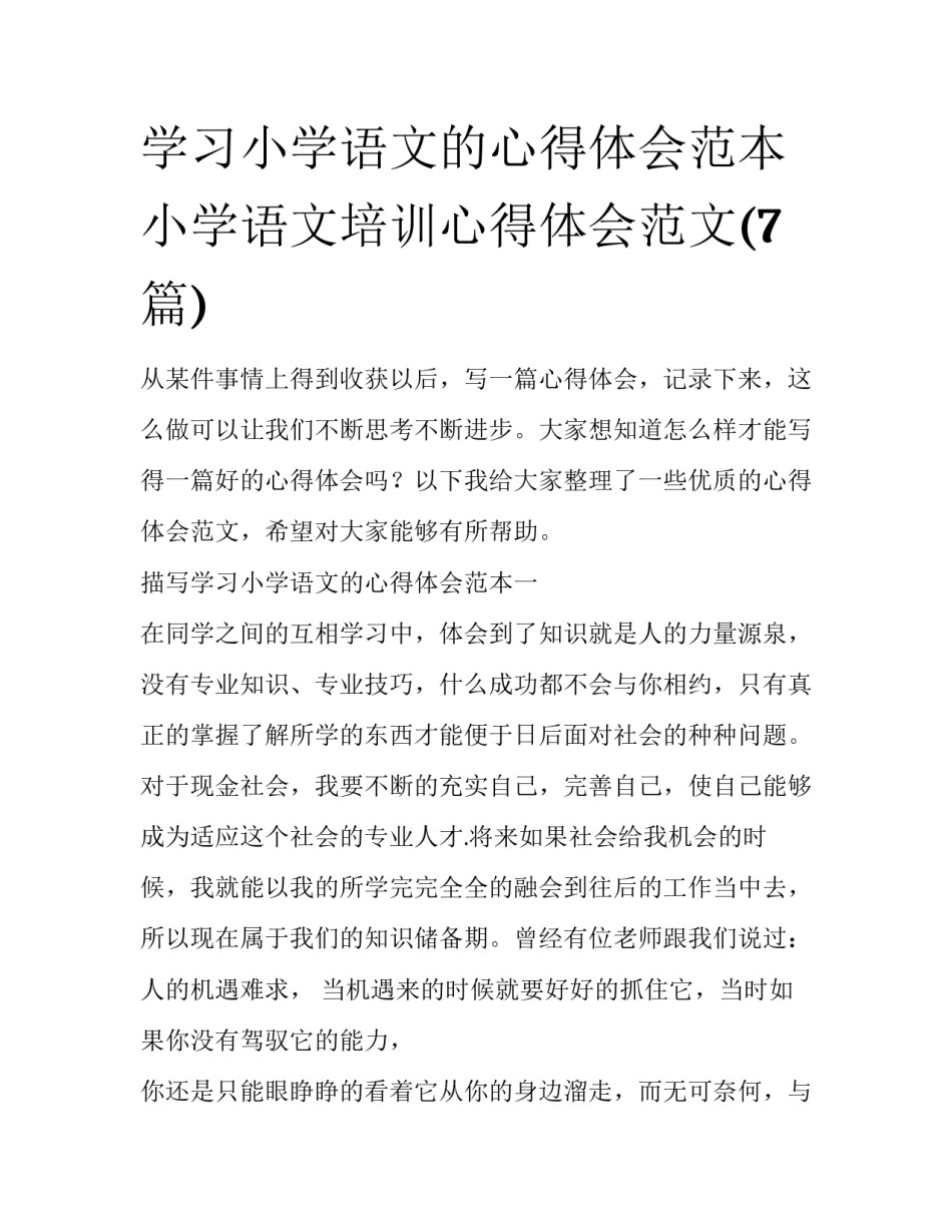 学习小学语文的心得体会范本 小学语文培训心得体会范文(7篇)_第1页