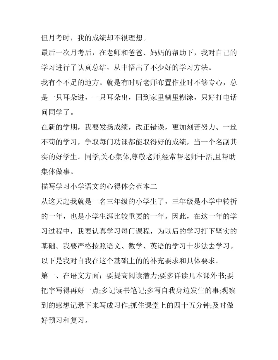 学习小学语文的心得体会范本 小学语文培训心得体会范文(7篇)_第3页