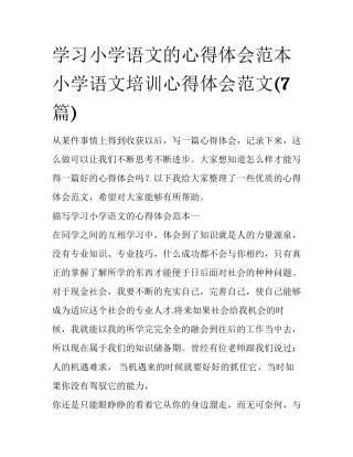 学习小学语文的心得体会范本 小学语文培训心得体会范文(7篇)