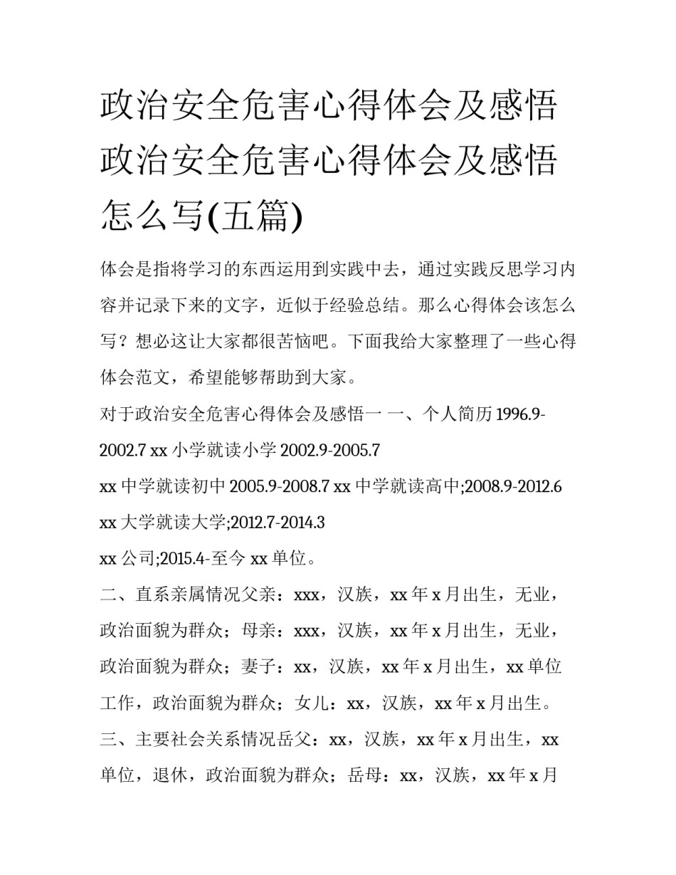政治安全危害心得体会及感悟 政治安全危害心得体会及感悟怎么写(五篇)_第1页