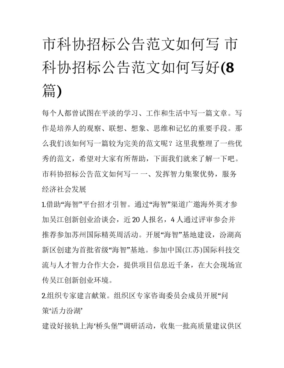 市科协招标公告范文如何写 市科协招标公告范文如何写好(8篇)_第1页