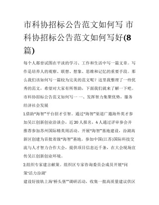 市科协招标公告范文如何写 市科协招标公告范文如何写好(8篇)