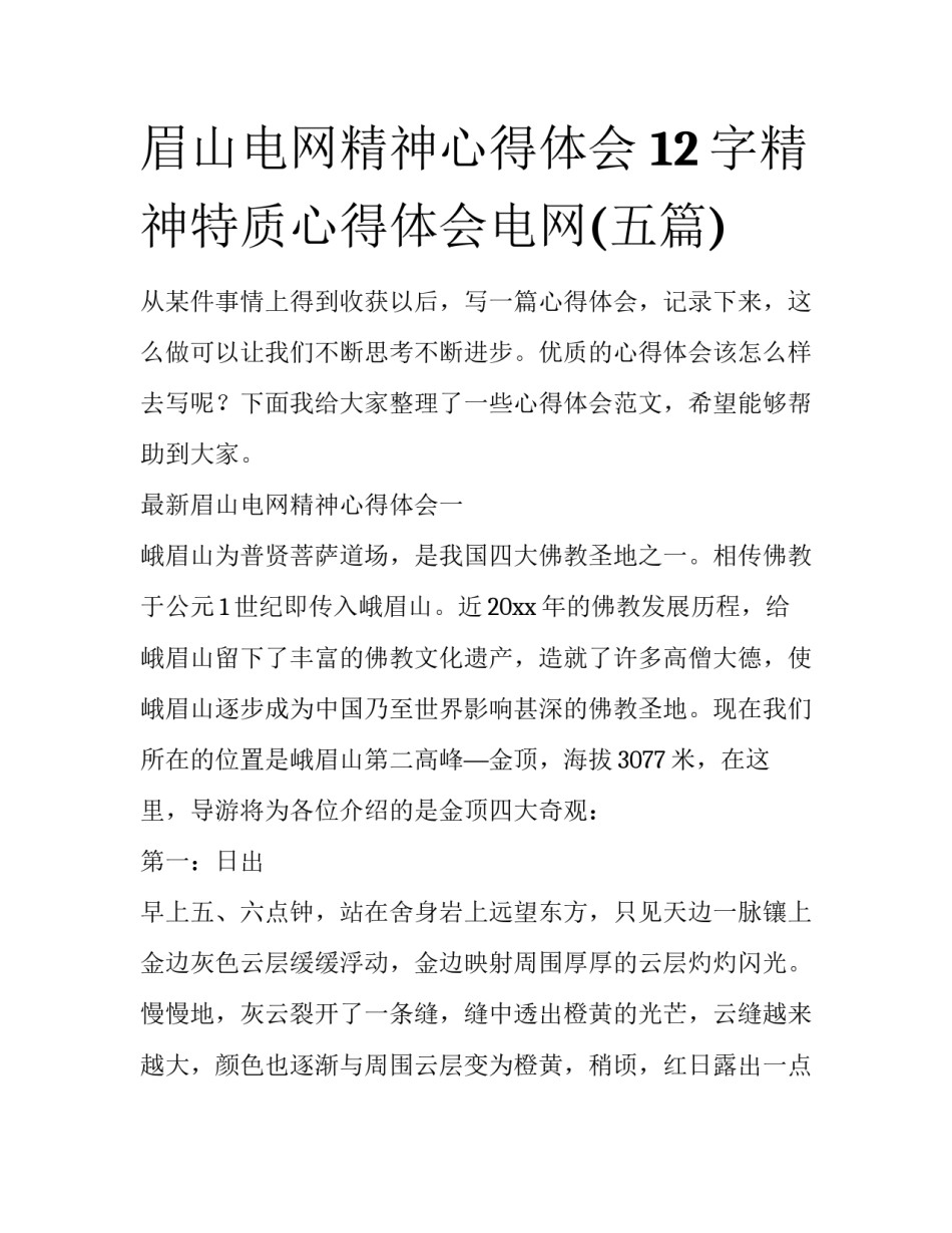 眉山电网精神心得体会 12字精神特质心得体会电网(五篇)_第1页