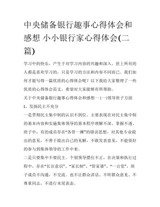 中央储备银行趣事心得体会和感想 小小银行家心得体会(二篇)