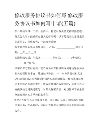 修改服务协议书如何写 修改服务协议书如何写申请(五篇)