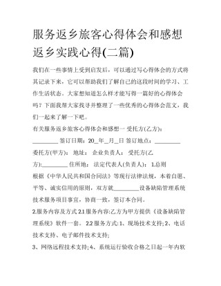 服务返乡旅客心得体会和感想 返乡实践心得(二篇)