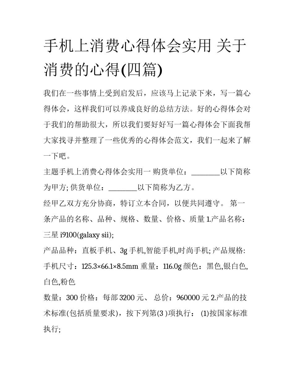 手机上消费心得体会实用 关于消费的心得(四篇)_第1页
