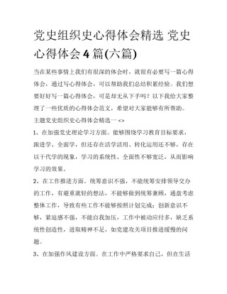 党史组织史心得体会精选 党史心得体会4篇(六篇)