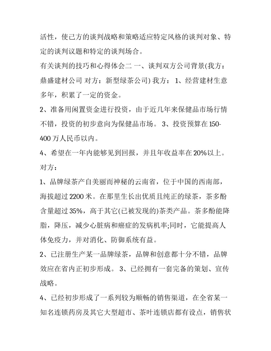 谈判的技巧和心得体会 谈判的经验教训(七篇)_第3页