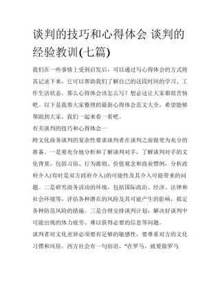 谈判的技巧和心得体会 谈判的经验教训(七篇)