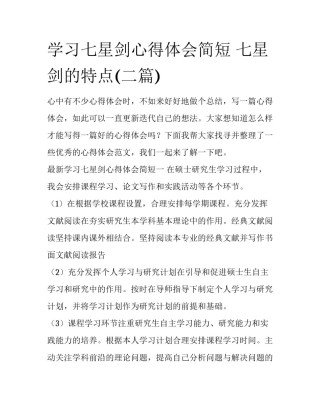 学习七星剑心得体会简短 七星剑的特点(二篇)