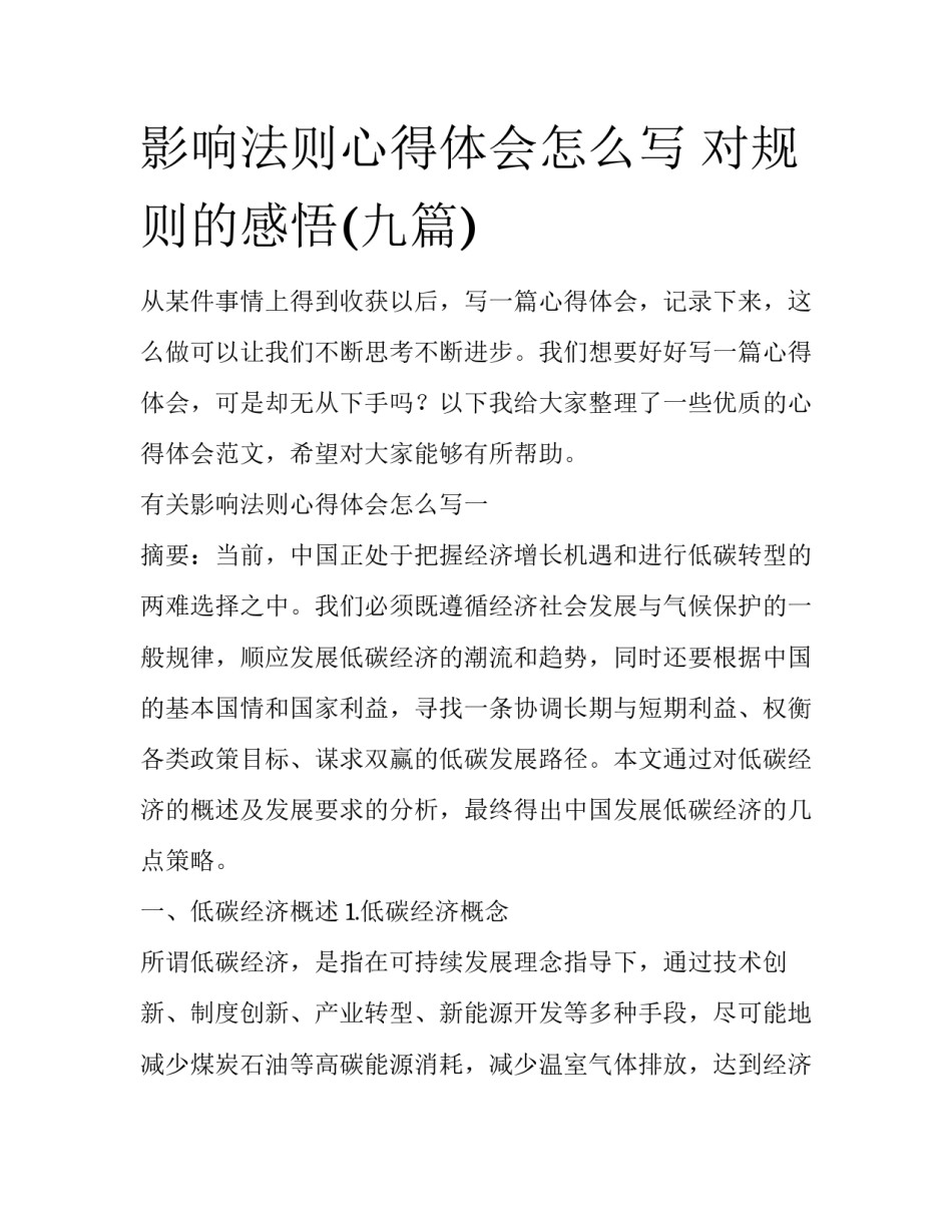 影响法则心得体会怎么写 对规则的感悟(九篇)_第1页