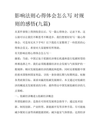 影响法则心得体会怎么写 对规则的感悟(九篇)