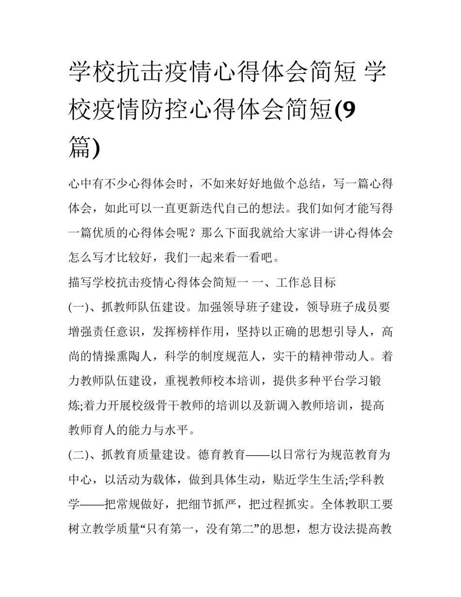 学校抗击疫情心得体会简短 学校疫情防控心得体会简短(9篇)_第1页