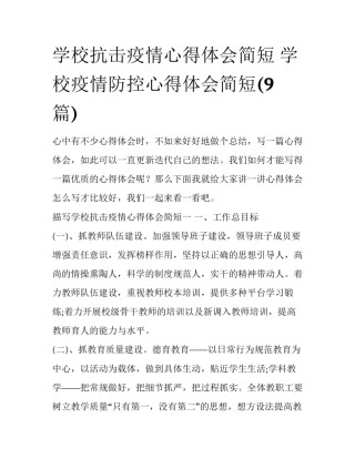 学校抗击疫情心得体会简短 学校疫情防控心得体会简短(9篇)