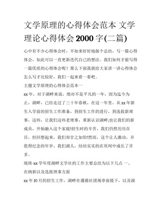 文学原理的心得体会范本 文学理论心得体会2000字(二篇)