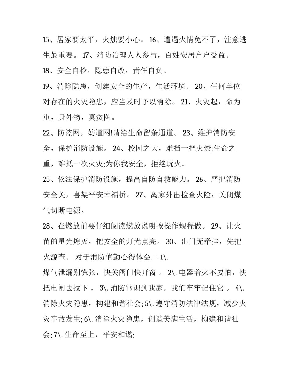 消防值勤心得体会 消防安保执勤心得体会(八篇)_第2页