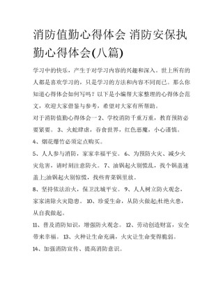 消防值勤心得体会 消防安保执勤心得体会(八篇)